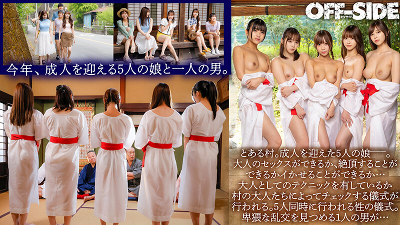 1ofsd00041│因習村の性人式 ～成人を迎えた村の娘たちが絶頂を知り、絶頂へ誘う事が出来る真の大人の女性になるための儀式～││3P・4P