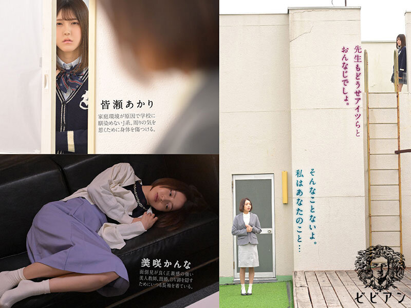 bban00551│ヤンデレJ系と幸薄センセイ 闇落ちマ×コを互いに舐め合う共依存レズビアン 皆瀬あかり 美咲かんな│皆瀬あかり・美咲かんな│ハイビジョン