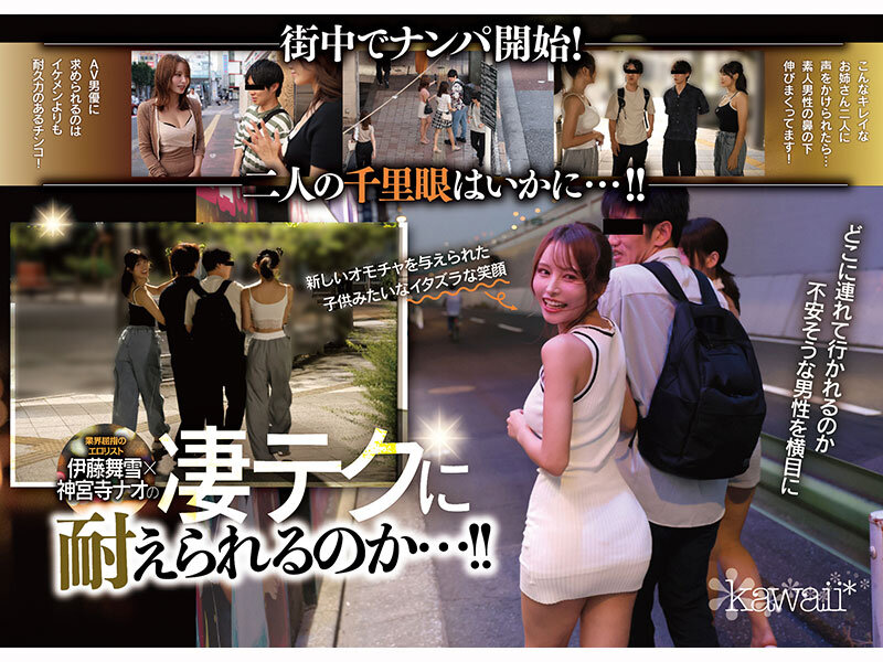 W最高ボディ痴女お姉さん逆ナンパーティー！中出し！追撃連続射精！レズキス！…と大人気トップ女優2人のリアル本性丸出しドキュメントSpecial 伊藤舞雪 神宮寺ナオ│伊藤舞雪・神宮寺ナオ│中出し│cawd00941