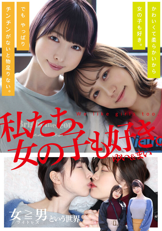 h_1820adhn00006│私たち、女の子も好き。ゆい＆まい│東城ゆい・小野寺舞│4K