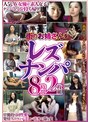 hrd00406│街のお姉さんをレズナンパ 8時間││ベスト・総集編