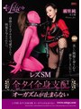 qrle00005│レズSM 全タイ全身支配 オーガズムが止まらない 霧里純│霧里純│拘束